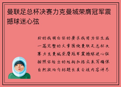 曼联足总杯决赛力克曼城荣膺冠军震撼球迷心弦 曼联足总杯决赛力克曼城荣膺冠军震撼球迷心弦