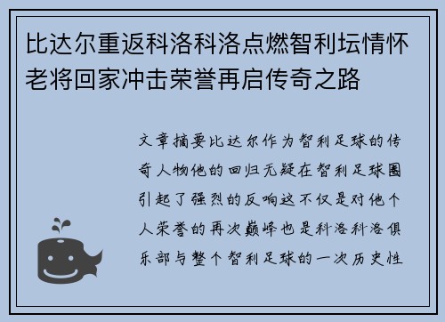 比达尔重返科洛科洛点燃智利坛情怀老将回家冲击荣誉再启传奇之路