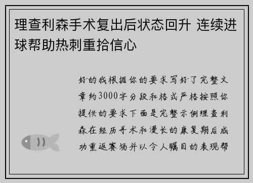 理查利森手术复出后状态回升 连续进球帮助热刺重拾信心