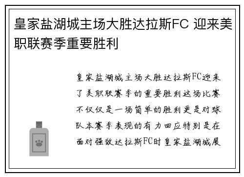 皇家盐湖城主场大胜达拉斯FC 迎来美职联赛季重要胜利