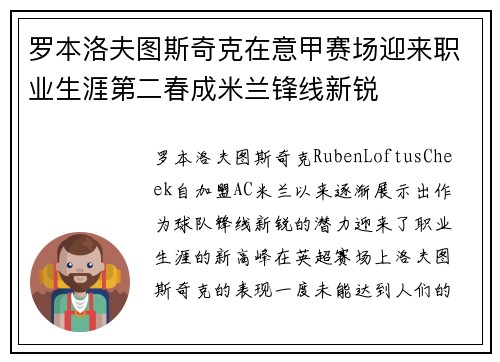 罗本洛夫图斯奇克在意甲赛场迎来职业生涯第二春成米兰锋线新锐 罗本洛夫图斯奇克在意甲赛场迎来职业生涯第二春成米兰锋线新锐