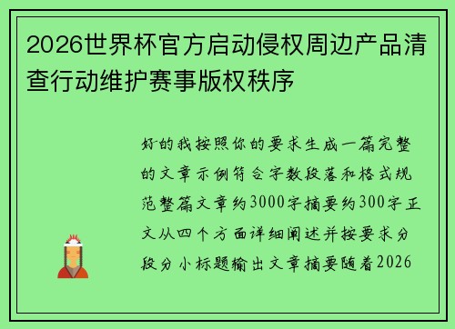 2026世界杯官方启动侵权周边产品清查行动维护赛事版权秩序 2026世界杯官方启动侵权周边产品清查行动维护赛事版权秩序