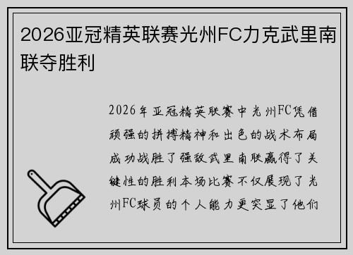 2026亚冠精英联赛光州FC力克武里南联夺胜利