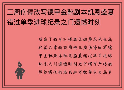 三周伤停改写德甲金靴剧本凯恩盛夏错过单季进球纪录之门遗憾时刻