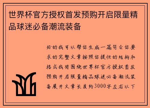 世界杯官方授权首发预购开启限量精品球迷必备潮流装备 世界杯官方授权首发预购开启限量精品球迷必备潮流装备