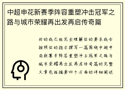 中超申花新赛季阵容重塑冲击冠军之路与城市荣耀再出发再启传奇篇 中超申花新赛季阵容重塑冲击冠军之路与城市荣耀再出发再启传奇篇