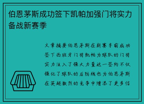 伯恩茅斯成功签下凯帕加强门将实力备战新赛季