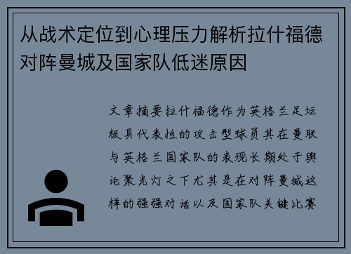 从战术定位到心理压力解析拉什福德对阵曼城及国家队低迷原因