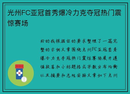 光州FC亚冠首秀爆冷力克夺冠热门震惊赛场