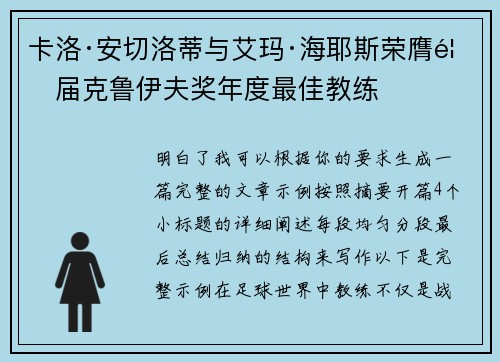 卡洛·安切洛蒂与艾玛·海耶斯荣膺首届克鲁伊夫奖年度最佳教练