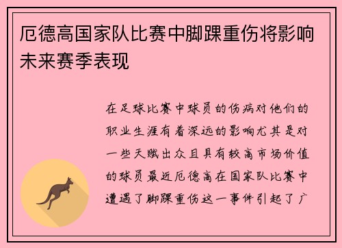 厄德高国家队比赛中脚踝重伤将影响未来赛季表现 厄德高国家队比赛中脚踝重伤将影响未来赛季表现