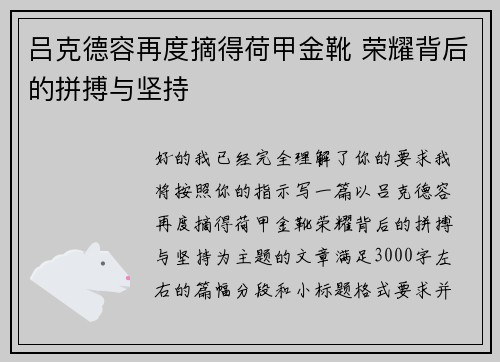 吕克德容再度摘得荷甲金靴 荣耀背后的拼搏与坚持