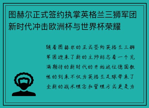 图赫尔正式签约执掌英格兰三狮军团新时代冲击欧洲杯与世界杯荣耀 图赫尔正式签约执掌英格兰三狮军团新时代冲击欧洲杯与世界杯荣耀
