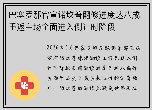 巴塞罗那官宣诺坎普翻修进度达八成重返主场全面进入倒计时阶段