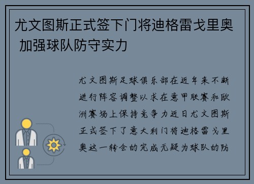 尤文图斯正式签下门将迪格雷戈里奥 加强球队防守实力