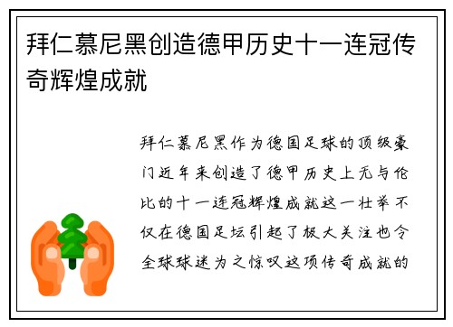 拜仁慕尼黑创造德甲历史十一连冠传奇辉煌成就 拜仁慕尼黑创造德甲历史十一连冠传奇辉煌成就