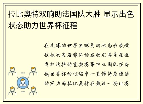 拉比奥特双响助法国队大胜 显示出色状态助力世界杯征程