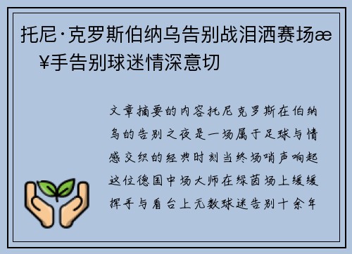 托尼·克罗斯伯纳乌告别战泪洒赛场挥手告别球迷情深意切 托尼·克罗斯伯纳乌告别战泪洒赛场挥手告别球迷情深意切