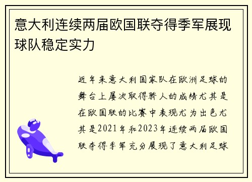 意大利连续两届欧国联夺得季军展现球队稳定实力