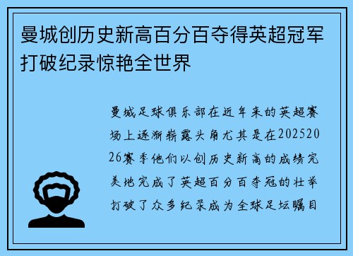 曼城创历史新高百分百夺得英超冠军打破纪录惊艳全世界 曼城创历史新高百分百夺得英超冠军打破纪录惊艳全世界