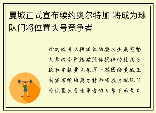 曼城正式宣布续约奥尔特加 将成为球队门将位置头号竞争者 曼城正式宣布续约奥尔特加 将成为球队门将位置头号竞争者