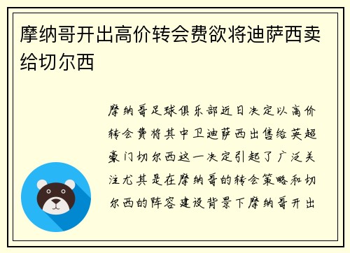 摩纳哥开出高价转会费欲将迪萨西卖给切尔西 摩纳哥开出高价转会费欲将迪萨西卖给切尔西