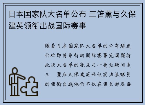日本国家队大名单公布 三笘薰与久保建英领衔出战国际赛事 日本国家队大名单公布 三笘薰与久保建英领衔出战国际赛事