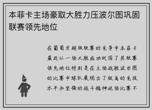本菲卡主场豪取大胜力压波尔图巩固联赛领先地位 本菲卡主场豪取大胜力压波尔图巩固联赛领先地位