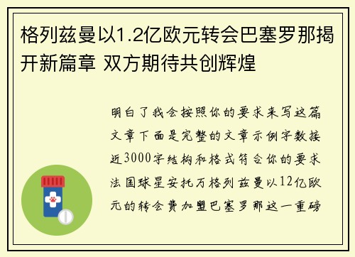 格列兹曼以1.2亿欧元转会巴塞罗那揭开新篇章 双方期待共创辉煌