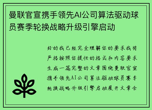 曼联官宣携手领先AI公司算法驱动球员赛季轮换战略升级引擎启动 曼联官宣携手领先AI公司算法驱动球员赛季轮换战略升级引擎启动