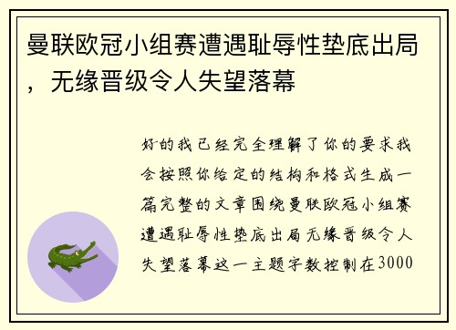 曼联欧冠小组赛遭遇耻辱性垫底出局，无缘晋级令人失望落幕