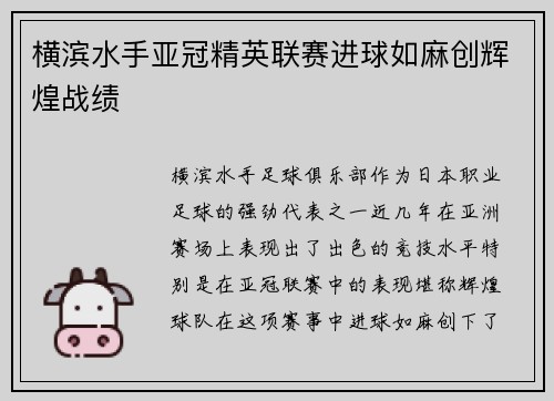 横滨水手亚冠精英联赛进球如麻创辉煌战绩
