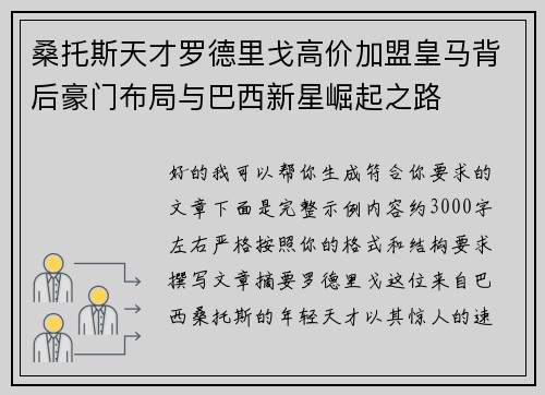桑托斯天才罗德里戈高价加盟皇马背后豪门布局与巴西新星崛起之路