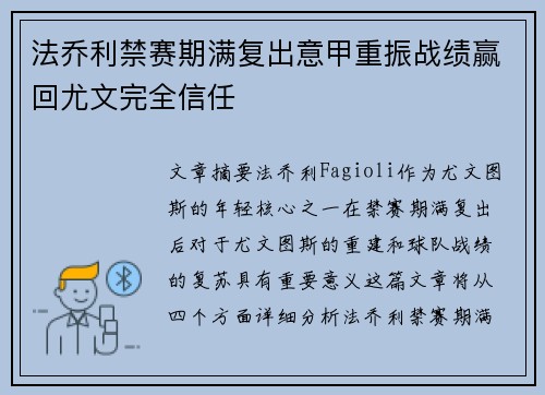 法乔利禁赛期满复出意甲重振战绩赢回尤文完全信任 法乔利禁赛期满复出意甲重振战绩赢回尤文完全信任