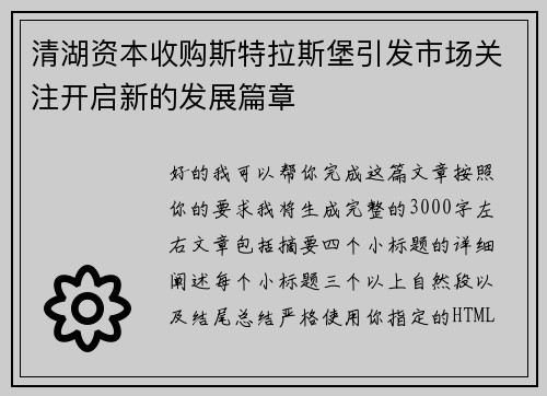 清湖资本收购斯特拉斯堡引发市场关注开启新的发展篇章