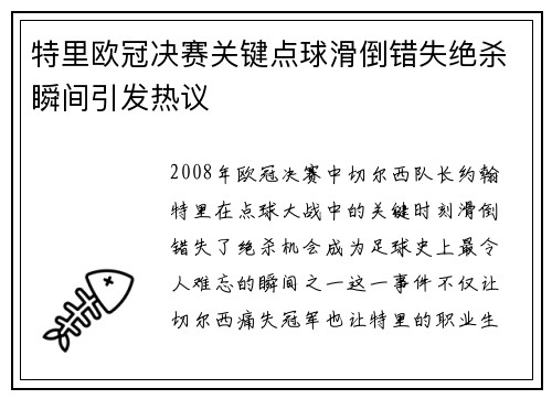 特里欧冠决赛关键点球滑倒错失绝杀瞬间引发热议 特里欧冠决赛关键点球滑倒错失绝杀瞬间引发热议