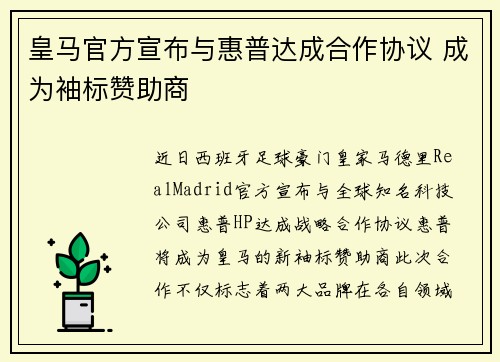 皇马官方宣布与惠普达成合作协议 成为袖标赞助商