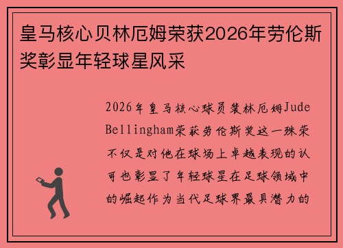 皇马核心贝林厄姆荣获2026年劳伦斯奖彰显年轻球星风采 皇马核心贝林厄姆荣获2026年劳伦斯奖彰显年轻球星风采