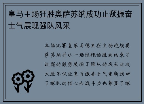 皇马主场狂胜奥萨苏纳成功止颓振奋士气展现强队风采 皇马主场狂胜奥萨苏纳成功止颓振奋士气展现强队风采