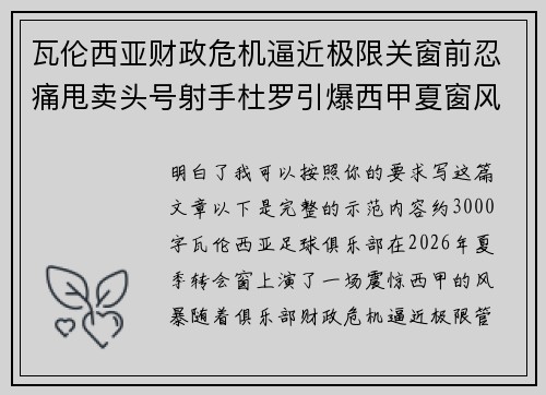 瓦伦西亚财政危机逼近极限关窗前忍痛甩卖头号射手杜罗引爆西甲夏窗风暴