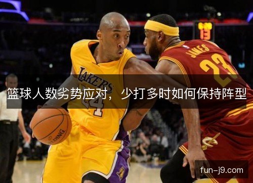 篮球人数劣势应对，少打多时如何保持阵型