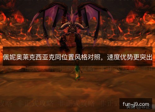 佩妮奥莱克西亚克同位置风格对照，速度优势更突出