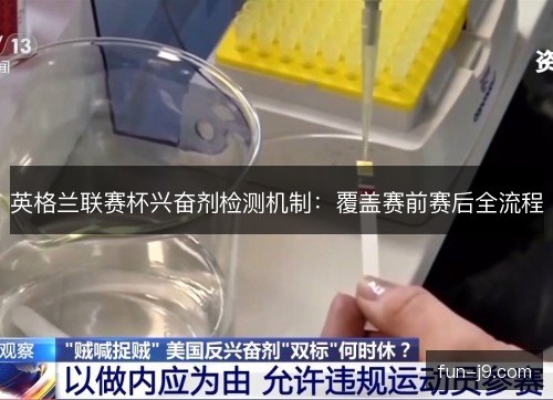 英格兰联赛杯兴奋剂检测机制：覆盖赛前赛后全流程